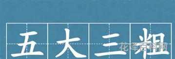 五大三粗是什么生肖，五大三粗打一正确动物