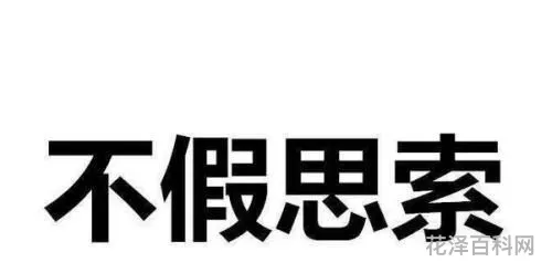 不假思索的假是什么意思 茅店社林边的社是什么意思