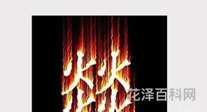 四个火是什么字 火炎焱燚念什么意思
