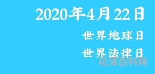 4月22日是什么节
