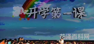 2012年开学第一课 开学第一课2020年几号