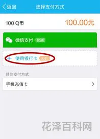 怎样充值q币 每天领300个q币教你