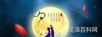 七夕节的传说 七夕传说20字概括