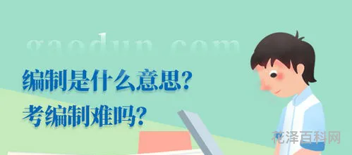 考编是什么意思 考事业编在哪里看岗位