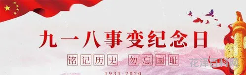 9月18是什么日子 9月18日是南京公祭日吗