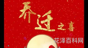 乔迁之喜祝福语四个字，乔迁四句吉言大全