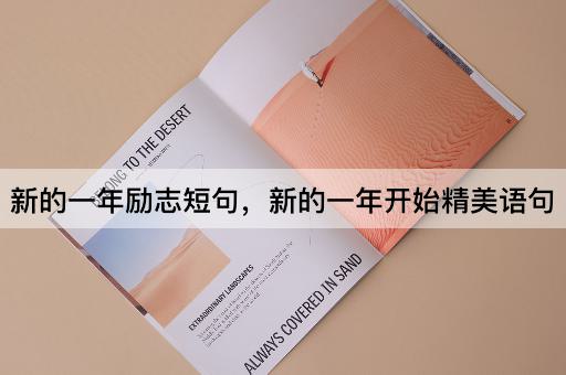 新的一年励志短句，新的一年开始精美语句
