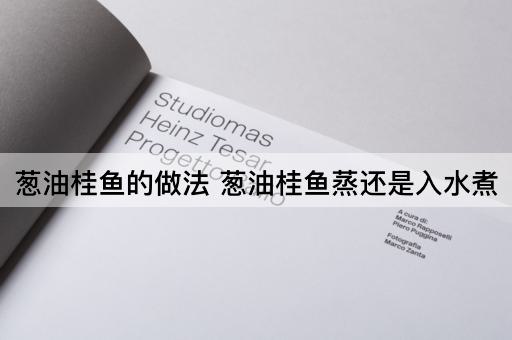 葱油桂鱼的做法 葱油桂鱼蒸还是入水煮
