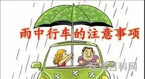 雨天行车注意事项，雨天行车应注意四个方面的情况
