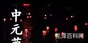 中元节要干嘛 中元节是为了纪念谁