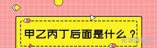 甲乙丙丁后面是什么，甲已丙丁后面的怎么念