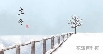 立冬是冬天的开始吗? 立冬是深秋还是初冬