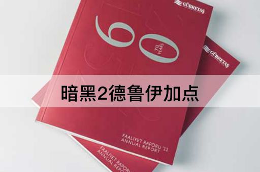 暗黑2德鲁伊加点