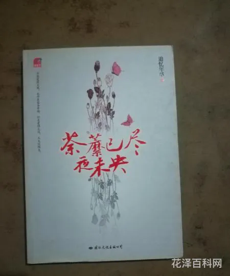 荼蘼已尽夜未央，茶糜已尽夜未央全文阅读