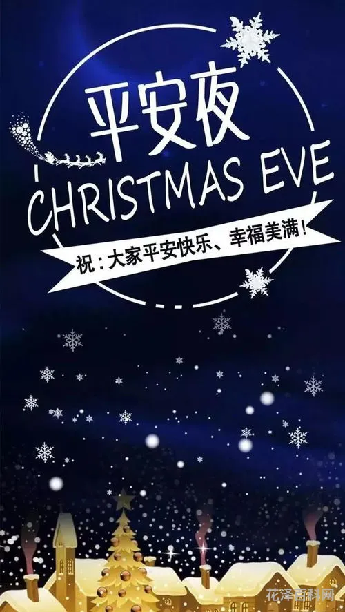 平安夜朋友圈说说 平安夜文案简短
