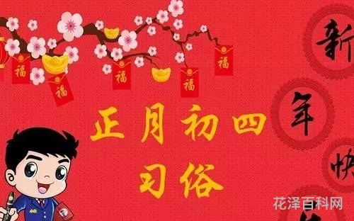 正月初四是什么日子