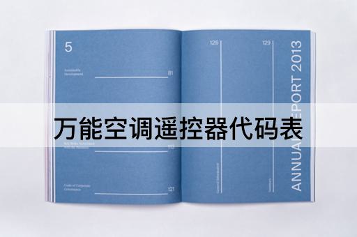 万能空调遥控器代码表