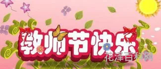 教师节祝福语小学生 教师节短句10字小学生