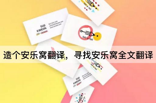 造个安乐窝翻译，寻找安乐窝全文翻译