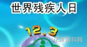 残疾日是每年的几月几日，中国残疾日是哪一天