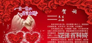结婚的祝福语 新婚贺语八个字