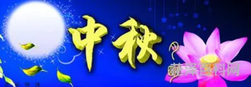 中秋节祝福语最短，中秋佳节贺词 简短