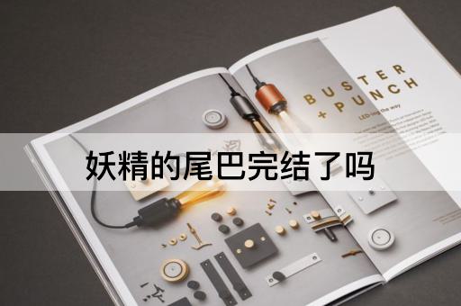 妖精的尾巴完结了吗