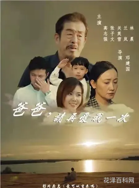爸爸请再爱我一次，欲成欢第三部