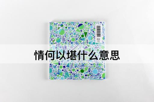 情何以堪什么意思