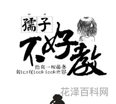 孺子不可教也，孺子不可教形容什么人