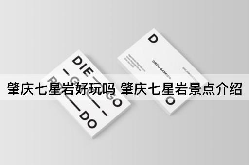 肇庆七星岩好玩吗 肇庆七星岩景点介绍