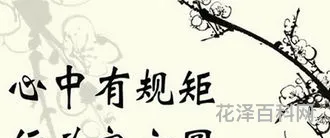 不以规矩不成方圆，严守纪律规矩,筑牢底线意识