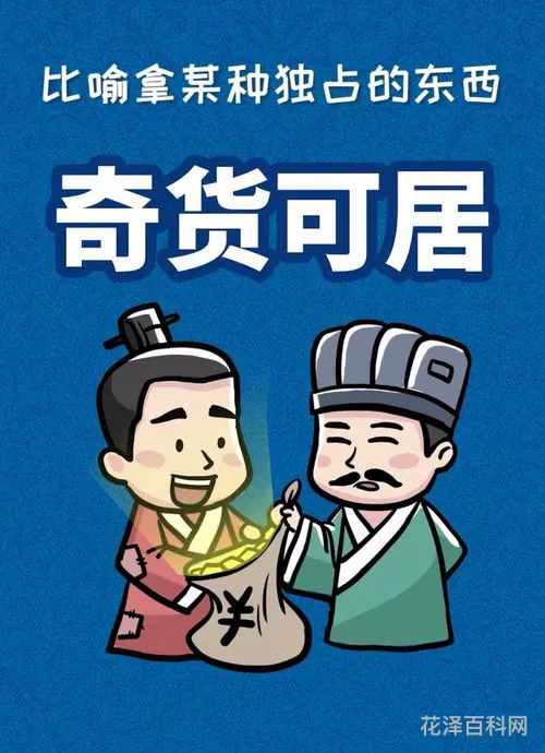 奇货可居是什么意思 奇货可居可以形容人吗