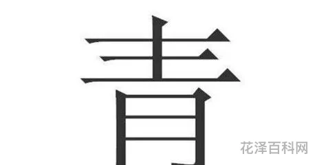 青的偏旁部首，青+偏旁变新字