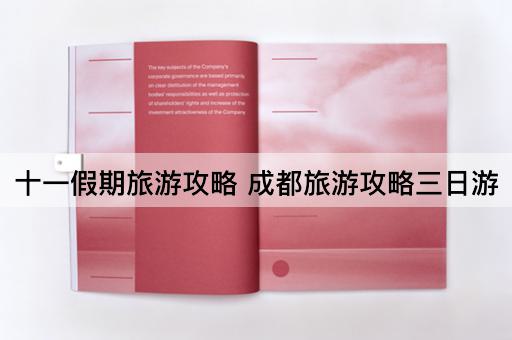 十一假期旅游攻略 成都旅游攻略三日游