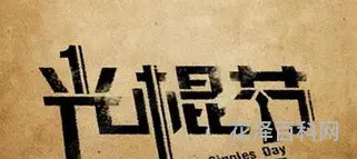 光棍节是哪一天 11月11日是光棍节吗