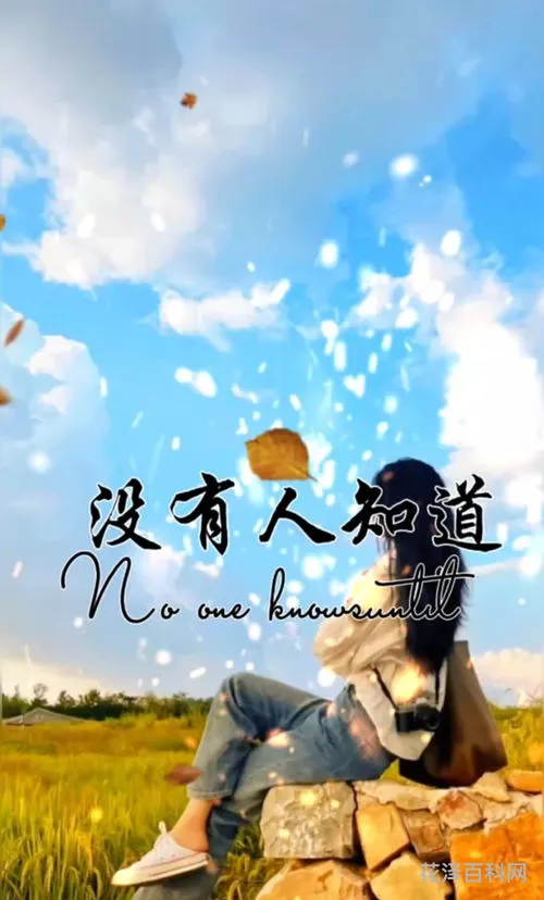 且行且珍惜出自