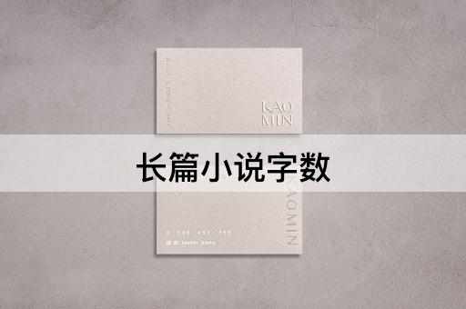 长篇小说字数