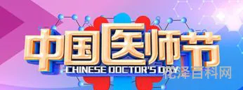 医师节是哪天