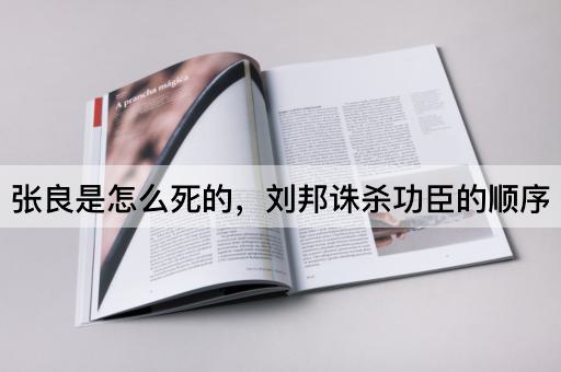 张良是怎么死的，刘邦诛杀功臣的顺序