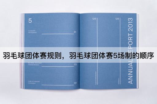 羽毛球团体赛规则，羽毛球团体赛5场制的顺序