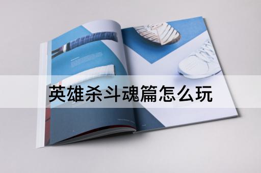 英雄杀斗魂篇怎么玩
