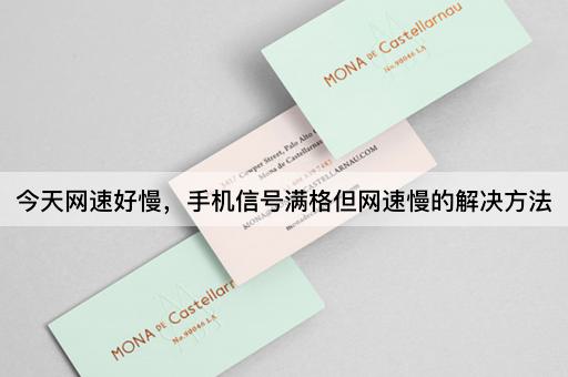 今天网速好慢，手机信号满格但网速慢的解决方法