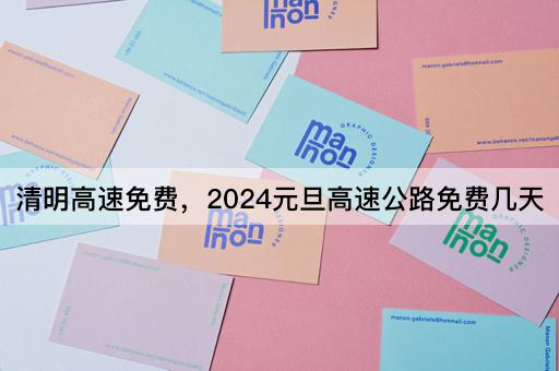 清明高速免费，2024元旦高速公路免费几天
