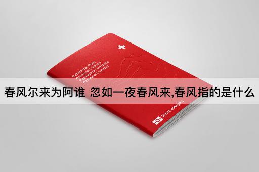 春风尔来为阿谁 忽如一夜春风来,春风指的是什么