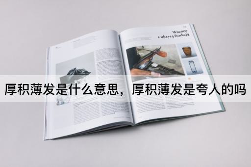 厚积薄发是什么意思，厚积薄发是夸人的吗