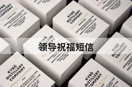 领导祝福短信