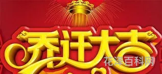 新居乔迁之喜祝贺词 乔迁四句吉言大全