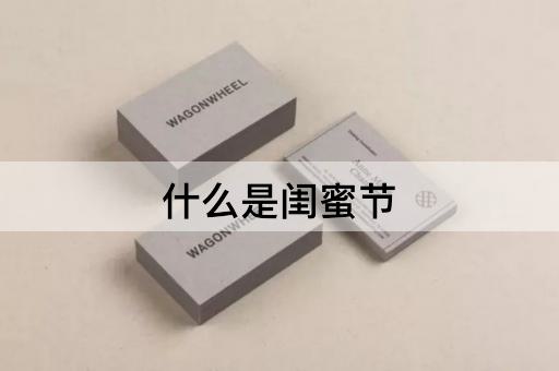 什么是闺蜜节