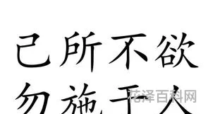 己所不欲勿施于人英文，已所欲亦勿施于人的翻译